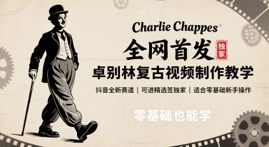 全网首发，卓别林复古视频制作教学，抖音全新赛道，可以进精选签独家，适合零基础新手操作-宇文网创