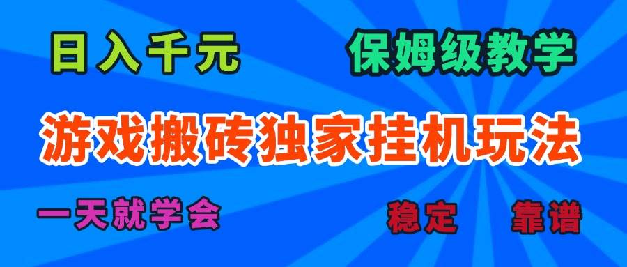 游戏搬砖独家挂机玩法，日入千元，保姆级教学，一天就学会！-宇文网创