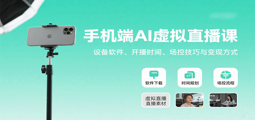 手机端AI虚拟直播课：设备软件、开播时间、场控技巧与变现方式-宇文网创