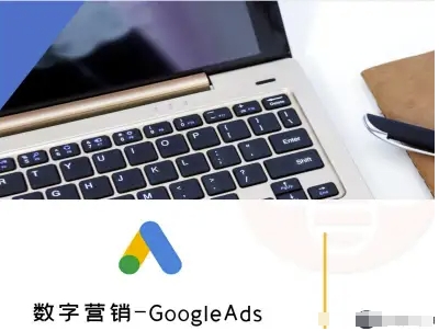 数字营销-GoogleAds-外贸跨境电商教程-宇文网创