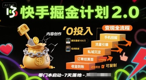 快手掘金计划2.0，快手电商变现全流程，简单可复制，0投入-宇文网创