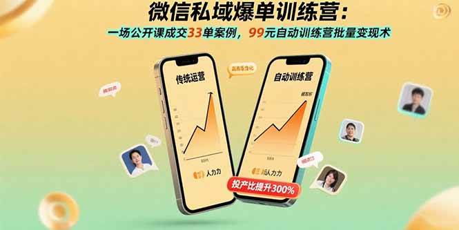 微信私域爆单训练营：一场公开课成交33单案例，99元自动训练营批量变现术-宇文网创