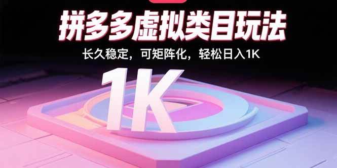 拼多多虚拟类目玩法，长久稳定，可矩阵化，轻松日入1K-宇文网创
