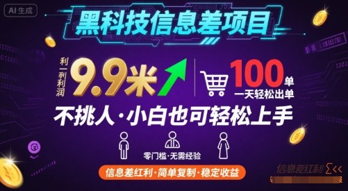 黑科技信息差项目，一单利润9.9米，一天简简单单出100单，不挑人，小白也可轻松上手【揭秘】-宇文网创