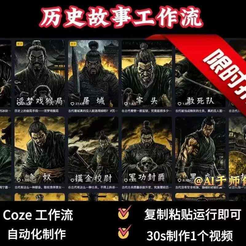 COZE扣子工作流一键生成历史人物一生的视频，复制粘贴运行即可，30s制作1个视频-宇文网创