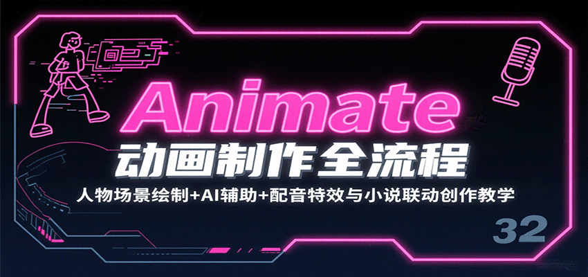 Animate动画制作全流程：人物场景绘制+AI辅助+配音特效与小说联动创作教学-宇文网创