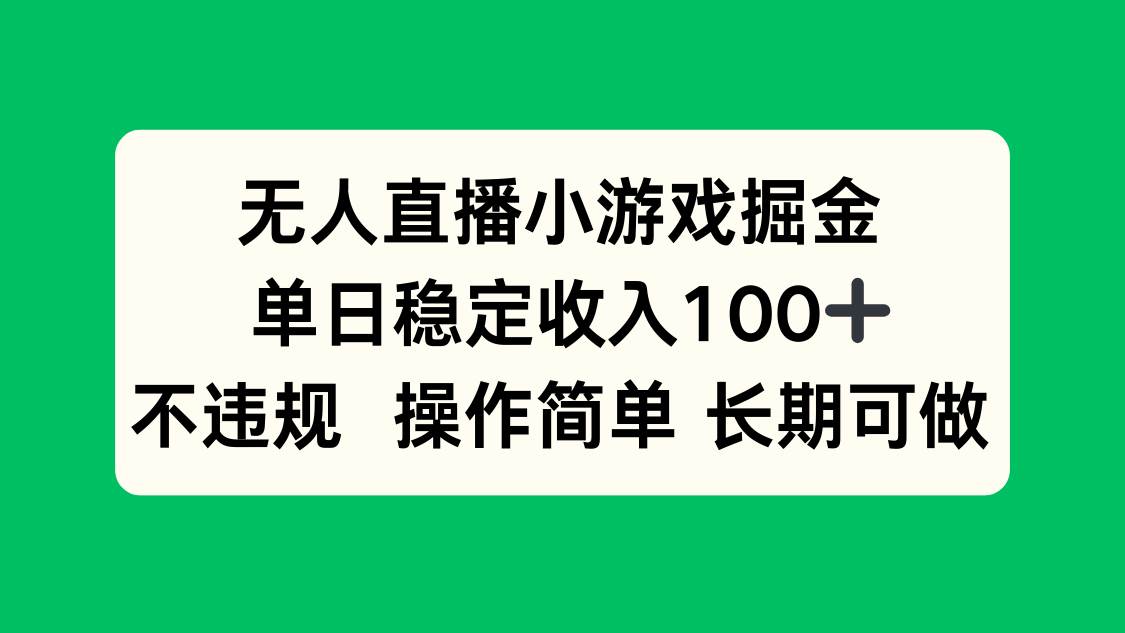 无人直播小游戏掘金，单日稳定收入100+，不违规操作简单 长期可做-宇文网创