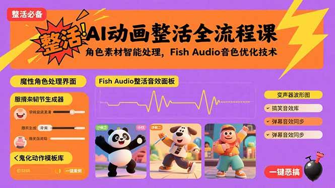 AI动画整活全流程课，角色素材智能处理，Fish Audio音色优化技术-宇文网创