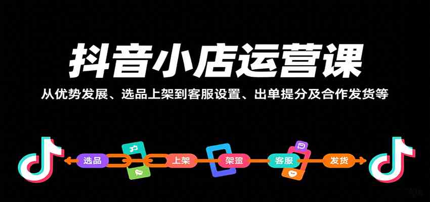 抖音小店运营课，从优势发展、选品上架到客服设置、出单提分及合作发货等-宇文网创