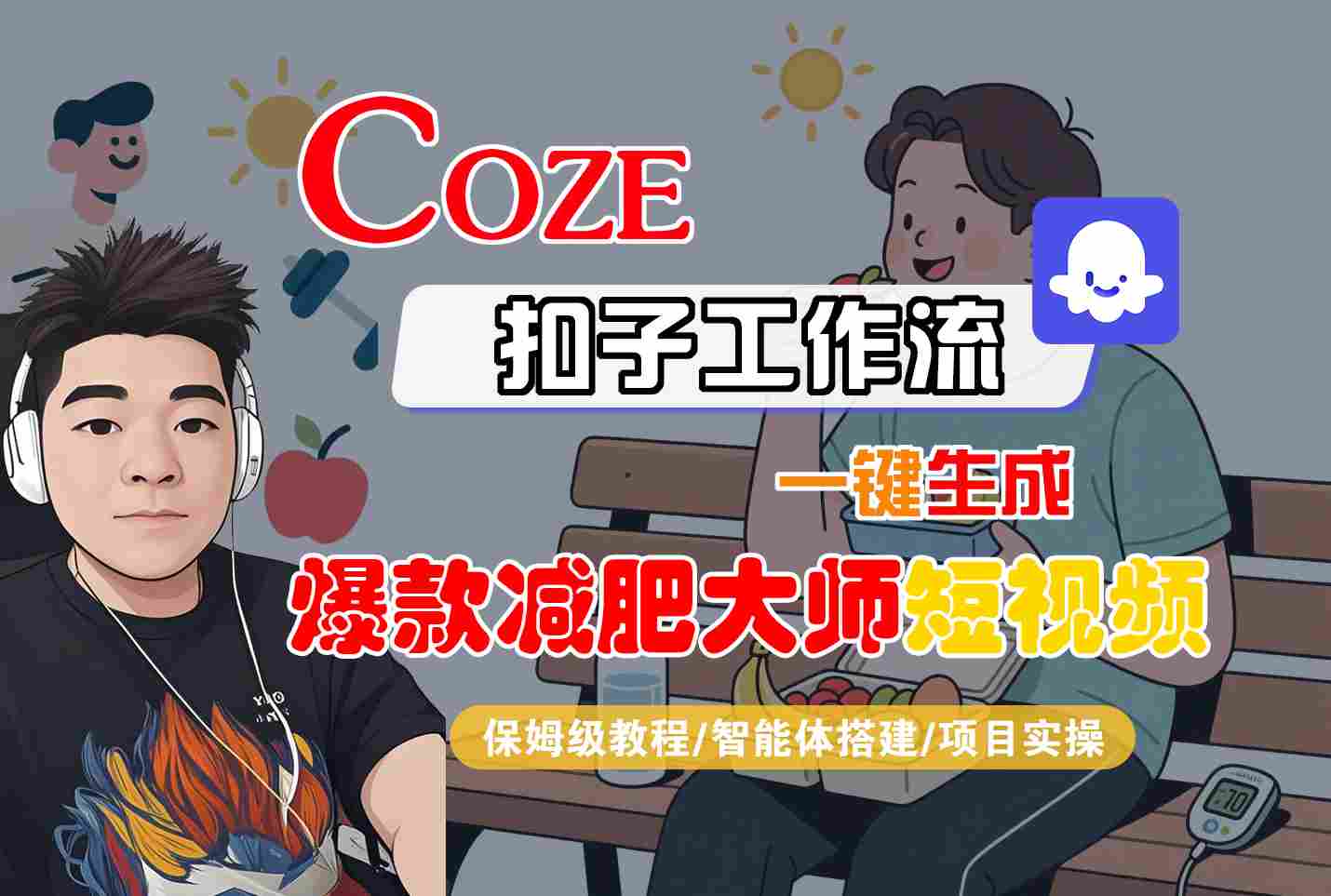 COZE扣子工作流一键生成爆款减肥大师短视频，保姆级教程-智能体搭建-项目实操-宇文网创