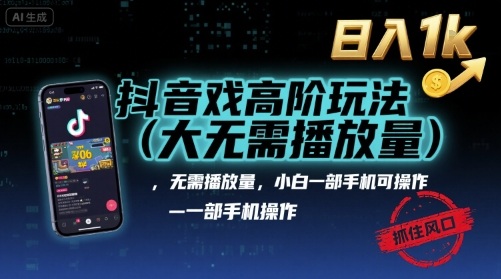 抖音游戏高阶玩法(大佬私藏)，无需播放量，小白一部手机可操作，日入1k，抓住风口轻松变现【揭秘】-宇文网创