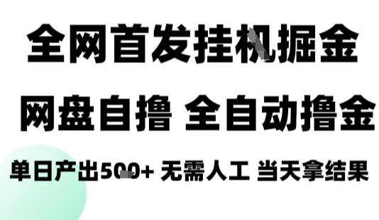 2025最新网盘自撸拉新，全自动运行，无需人工，日入4张+，小白可玩【揭秘】-宇文网创