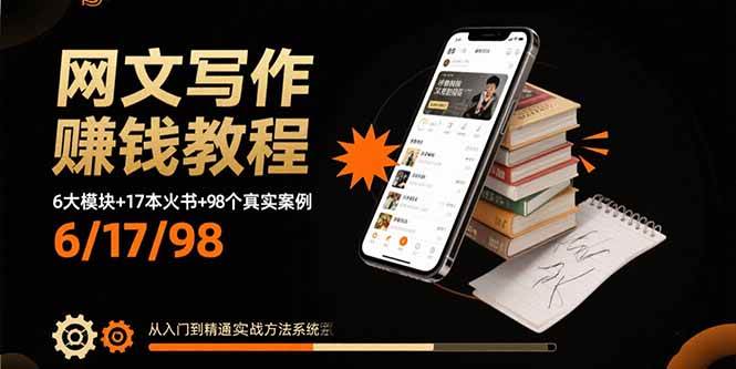 网文写作赚钱教程：6大模块+17本火书+98个真实例子 从入门到精通实战方法-宇文网创