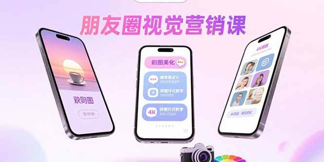 朋友圈视觉营销课：问候图美化，晒单图设计，拼图玩法教学-宇文网创