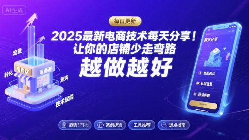 2025最新电商技术每天分享，让你的店铺少走弯路，越做越好(更新8月)-宇文网创