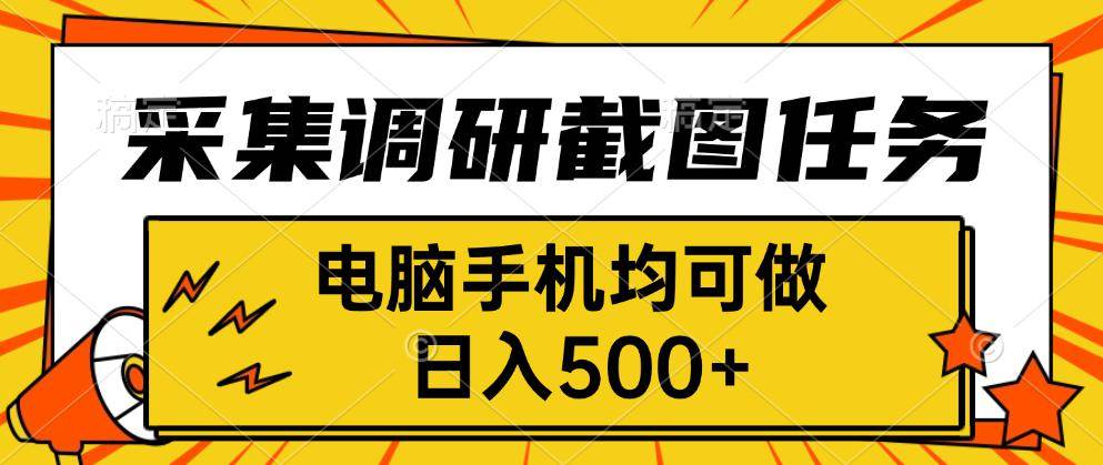 采集，调研，截图任务，电脑手机均可做，日入500+-宇文网创