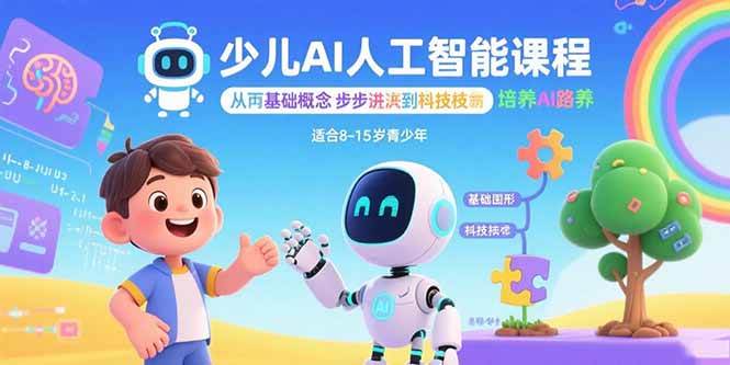 少儿AI人工智能课程：从基础概念逐步深入到核心技术 培养全面的AI素养-宇文网创