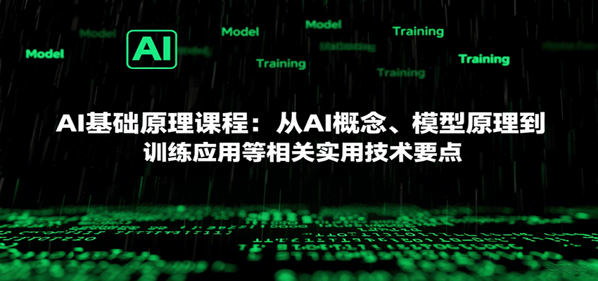 AI基础原理课程：从AI概念、模型原理到训练应用等相关实用技术要点-宇文网创