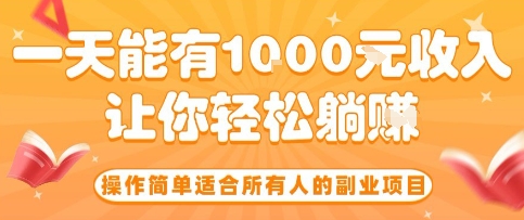 操作简单适合所有人的副业项目，一天能有10张收入，让你轻松“躺賺”【揭秘】-宇文网创