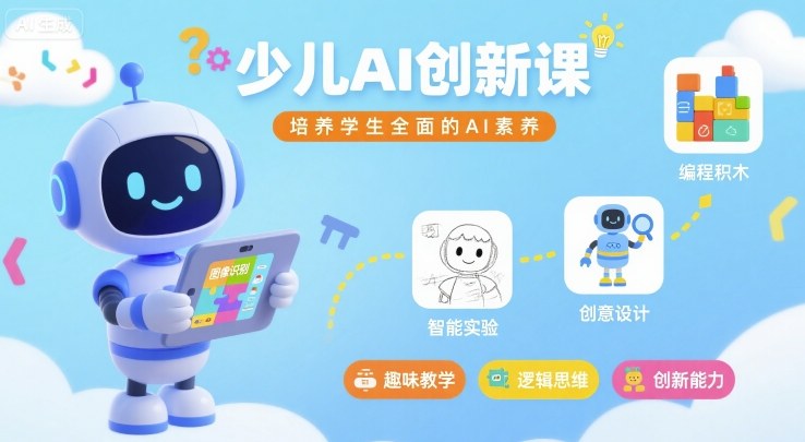 少儿AI创新课，培养学生全面的AI素养-宇文网创