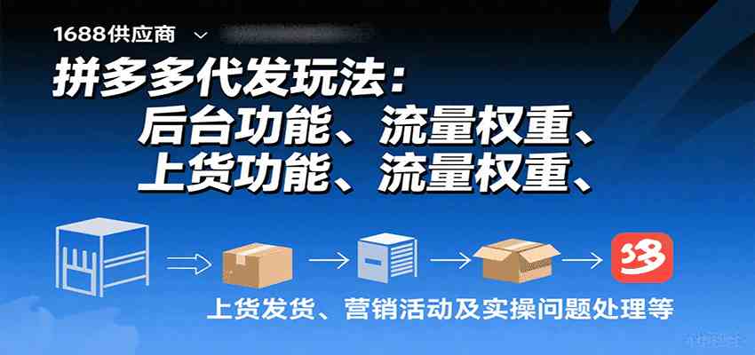 拼多多代发玩法：后台功能、流量权重、上货发货、营销活动及实操问题处理等-宇文网创