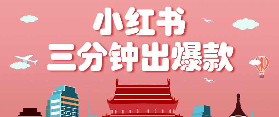 小红书操作非常简单的玩法，零基础小白，也能3分钟生成一条爆款笔记，月赚3000+-宇文网创