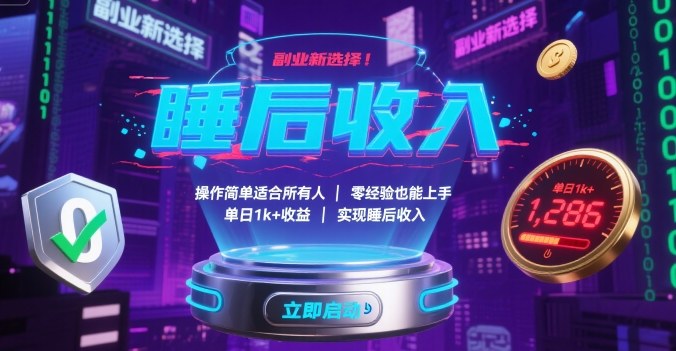 副业新选择！操作简单适合所有人，零经验也能上手，单日1k+收益，实现睡后收入【揭秘】-宇文网创