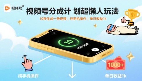 视频号分成计划超懒人玩法，10秒生成一条视频，纯手机操作，单日收益1k+【揭秘】-宇文网创