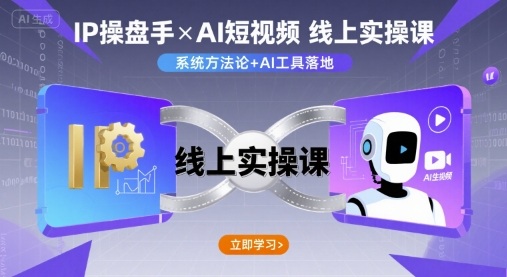 IP操盘手线上实操课，AI短视频线上课-宇文网创