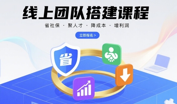 线上团队搭建课程，省社保，聚人才，降成本，增利润，团队管理必看-宇文网创