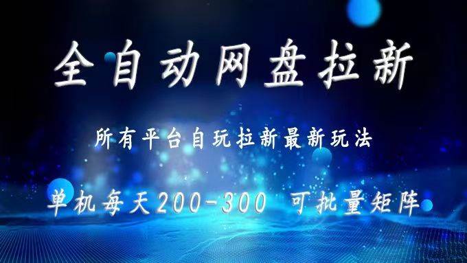 网盘全自动拉新 单窗口日入300+ 可批量矩阵-宇文网创