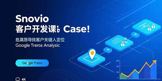 Snovio客户开发课：批量找客户，关键人定位，谷歌趋势分析-宇文网创
