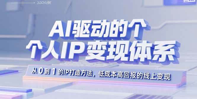 AI驱动的个人IP变现体系：从0到1的IP打造方法，低成本高回报的线上变现-宇文网创