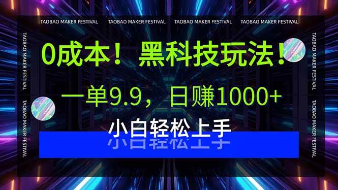 0成本！黑科技玩法，一单9.9，日赚1000+，小白轻松上手-宇文网创
