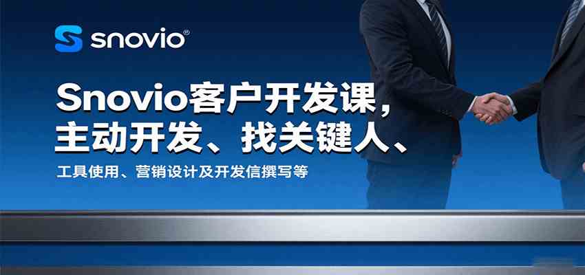 Snovio客户开发课，主动开发、找关键人、工具使用、营销设计及开发信撰写等-宇文网创