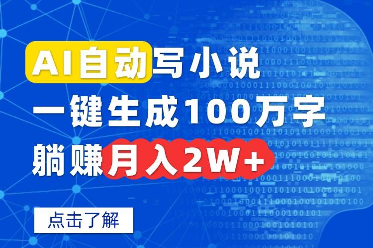 AI自动写小说，一键生成100万字，躺赚月入2W+-宇文网创