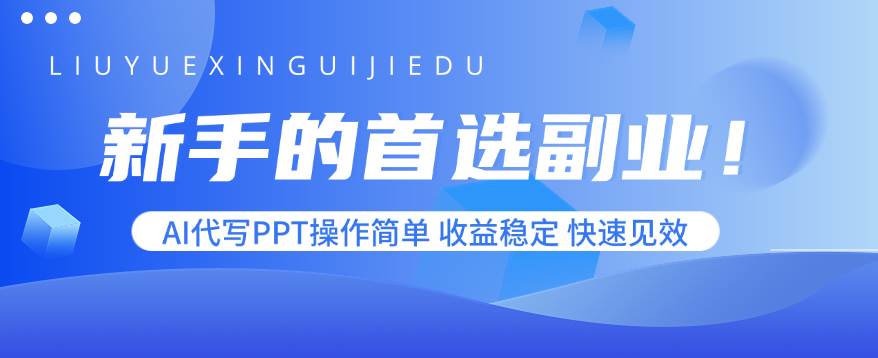 新手的首选副业！AI代写PPT操作简单，收益稳定，快速见效-宇文网创