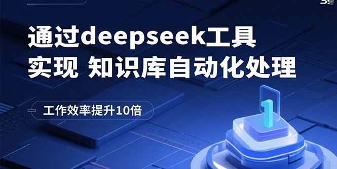 通过deepseek工具实现知识库自动化处理，工作效率提升10倍-宇文网创