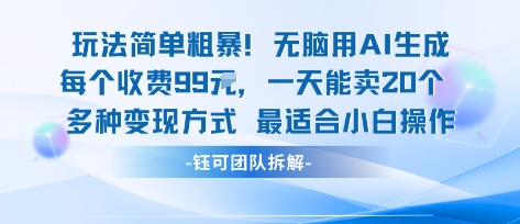 玩法简单粗暴！每个定制款收费99米一天能卖20个 适合小白-宇文网创