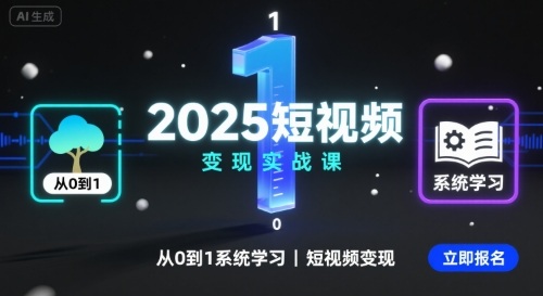 2025短视频变现实战课，从0到1系统学习短视频变现-宇文网创