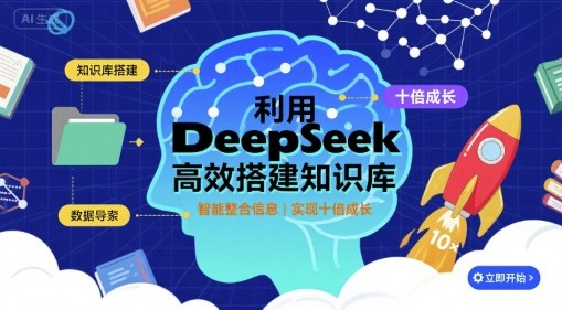 利用deepseek高效搭建知识库，实现十倍成长-宇文网创