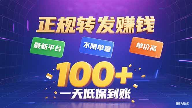 今年最新正规平台 转发赚钱 不限单量，单价高，一天轻松100+-宇文网创