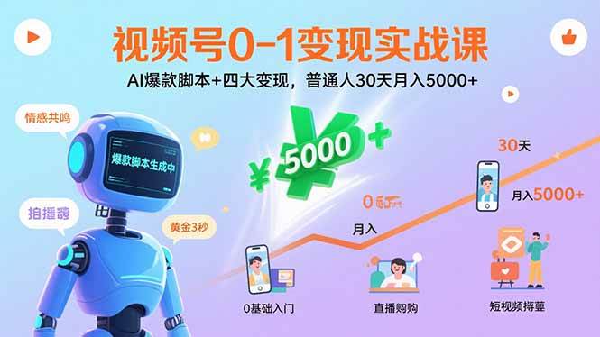 视频号0-1变现实战课：AI爆款脚本+四大变现，普通人30天月入5000+-宇文网创