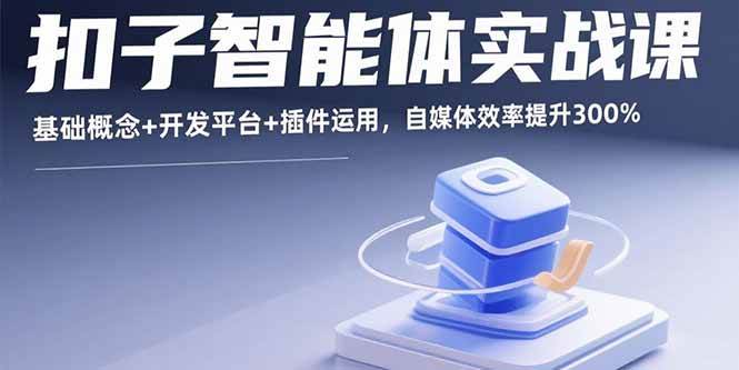 扣子智能体实战课，基础概念+开发平台+插件运用，自媒体效率提升300%-宇文网创