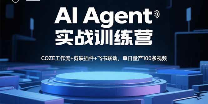 AI Agent实战训练营，COZE工作流+剪映插件+飞书联动，单日量产100条视频-宇文网创