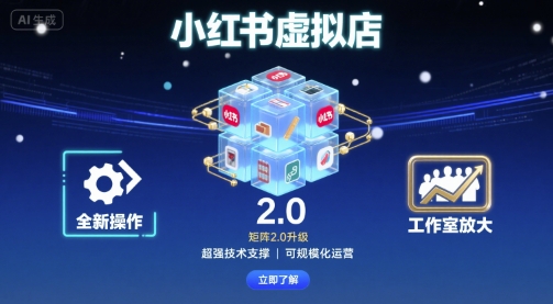 小红书虚拟店矩阵2.0，全新操作，超强技术，可工作室放大-宇文网创