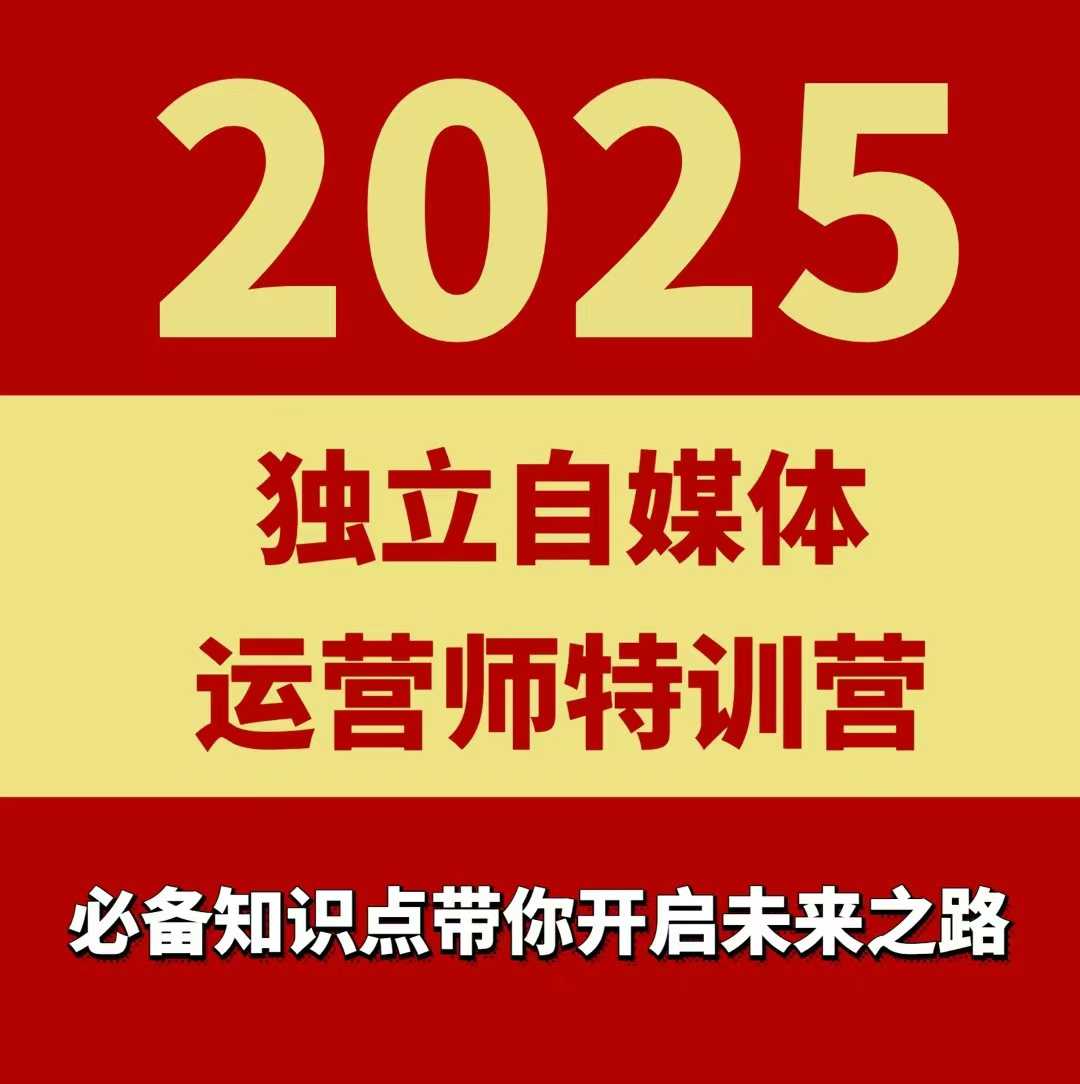 2025独立自媒体运营师特训营，一门针对本地实体运营+团购的课程-宇文网创