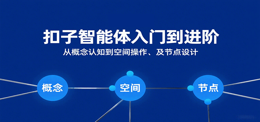 扣子智能体入门到进阶：从概念认知到空间操作及节点设计-宇文网创
