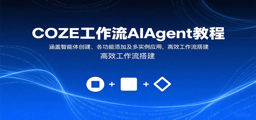 COZE工作流AIAgent教程：涵盖智能体创建、各功能添加及多实例应用，高效工作流搭建-宇文网创