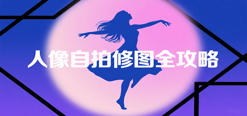 人像自拍修图全攻略：含基础、构图、多种风格拍摄技巧，拍出各类大片，展现独特美-宇文网创